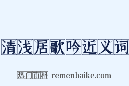 清浅居歌吟近义词是什么意思的图片